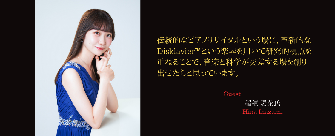 稲積 陽菜 ピアノリサイタル 『伝統の継承、未知への探究──』